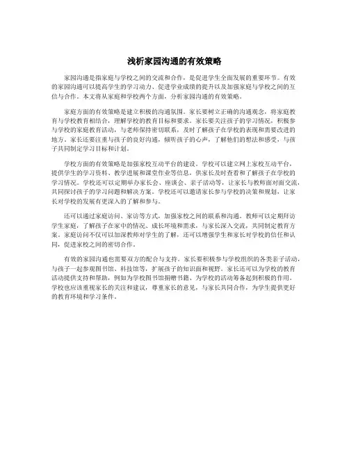 浅析家园沟通的有效策略