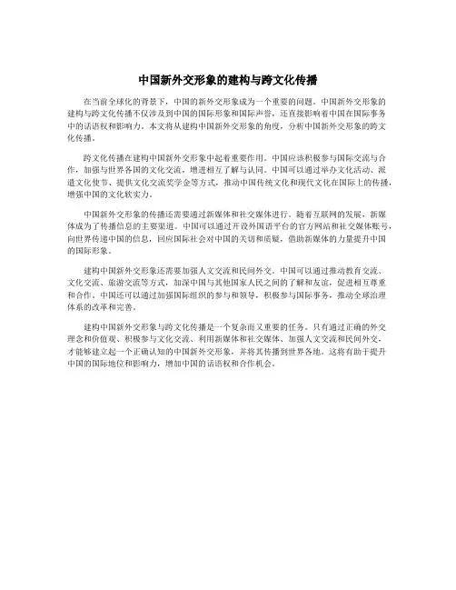 中国新外交形象的建构与跨文化传播
