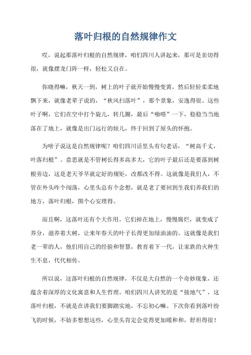 落叶归根的自然规律作文