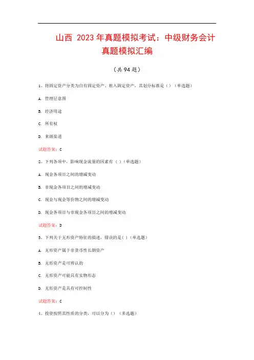 山西  2023年真题模拟考试：中级财务会计真题模拟汇编(共94题)