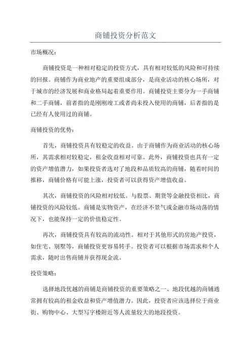 商铺投资分析范文
