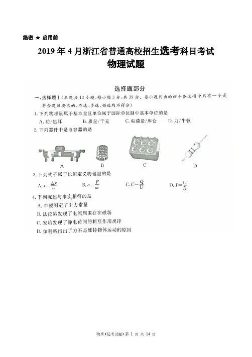 2019年04月浙江省学考选考浙江省普通高校招生选考科目考试物理选考试题及答案
