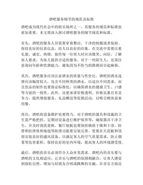 酒吧服务细节的规范及标准