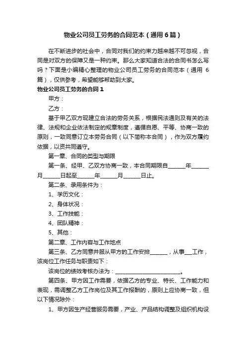 物业公司员工劳务的合同范本（通用6篇）