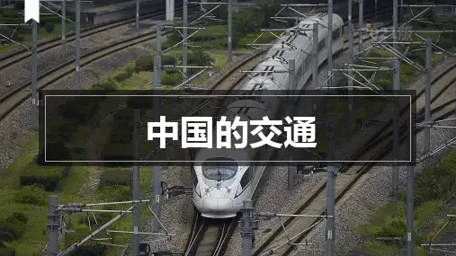 中国区域地理复习—中国的交通运输-2024-2025学年高三上学期
