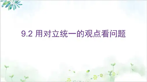 人教版高中政治必修四课件：用对立统一的观点看问题-PPT精美课件