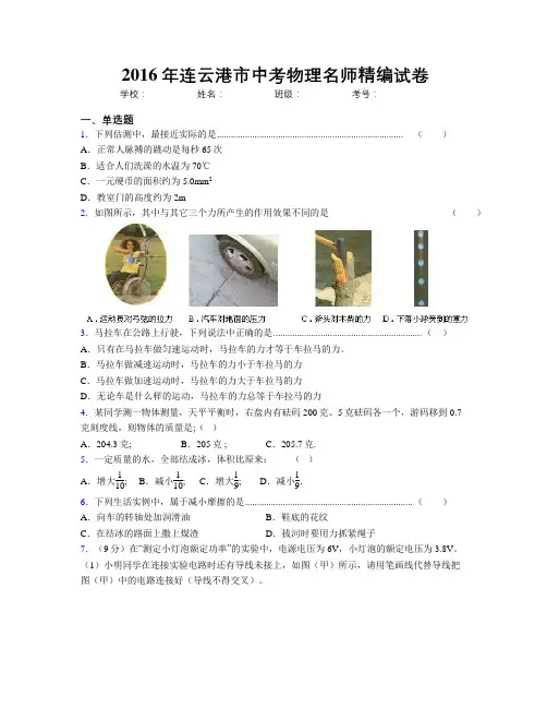 2016年连云港市中考物理名师精编试卷