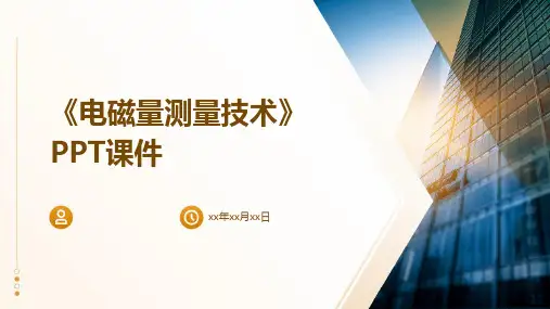 《电磁量测量技术》课件