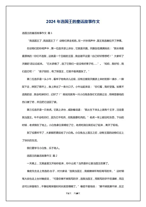 2024年选国王的童话故事作文