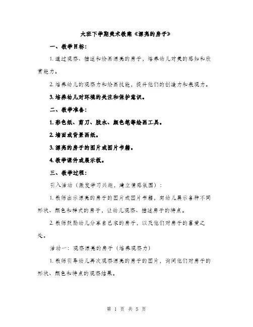 大班下学期美术教案《漂亮的房子》（2篇）