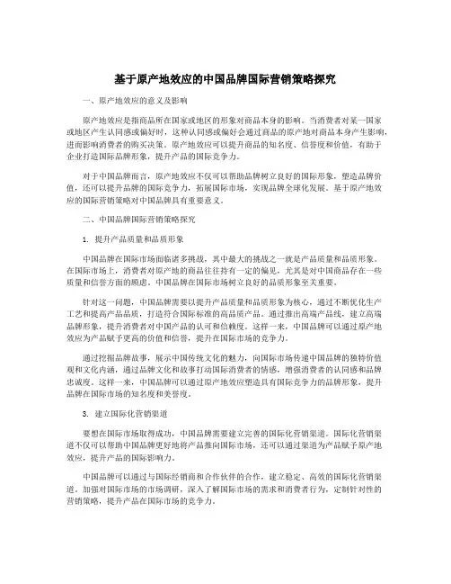 基于原产地效应的中国品牌国际营销策略探究