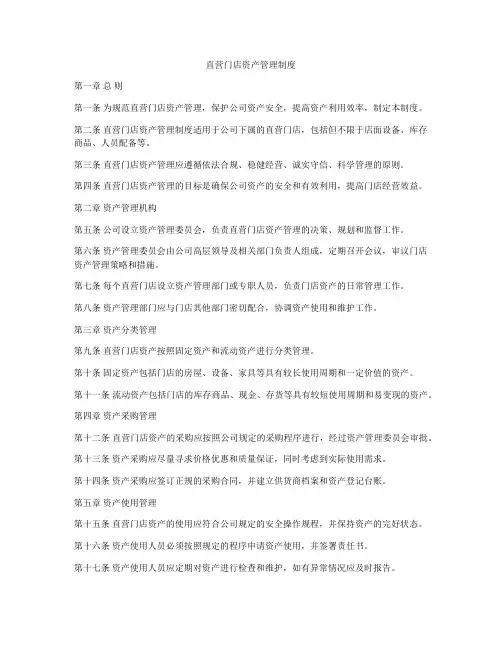 直营门店资产管理制度