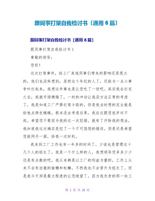 跟同事打架自我检讨书(通用6篇)