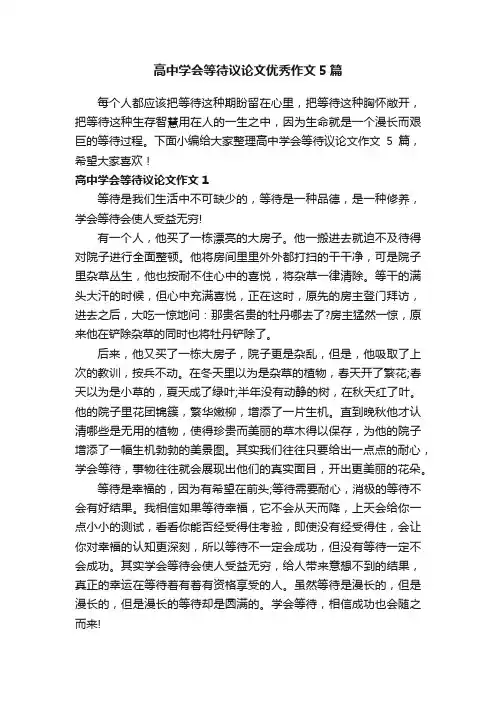 高中学会等待议论文优秀作文5篇