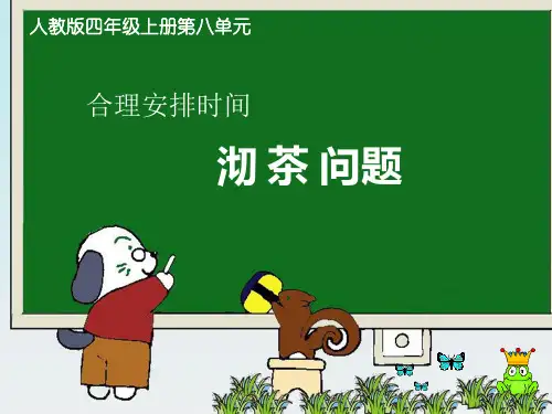人教版四年级上册数学 第八单元 合理安排时间——沏茶问题