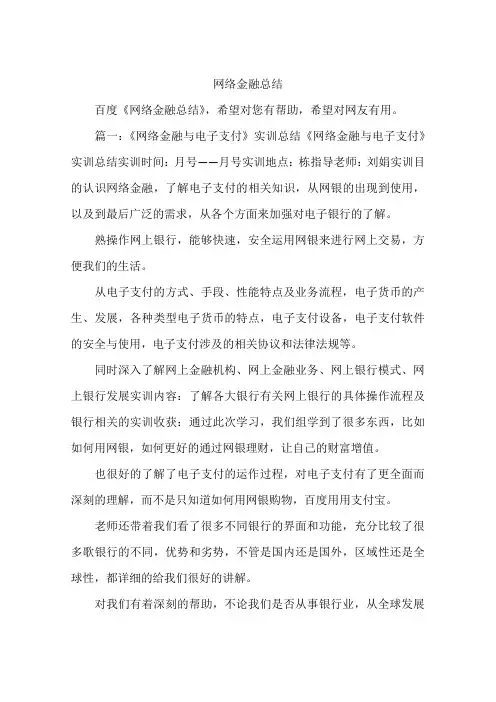 网络金融总结