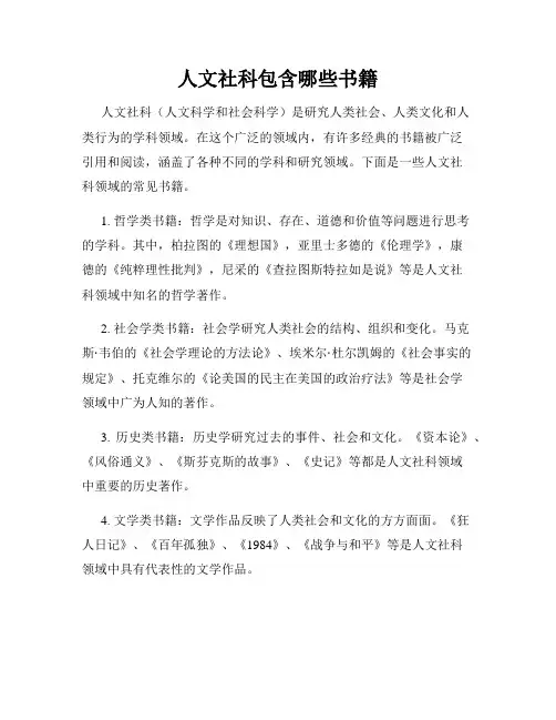 人文社科包含哪些书籍