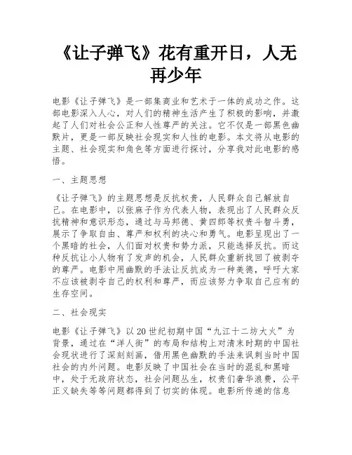 《让子弹飞》花有重开日,人无再少年