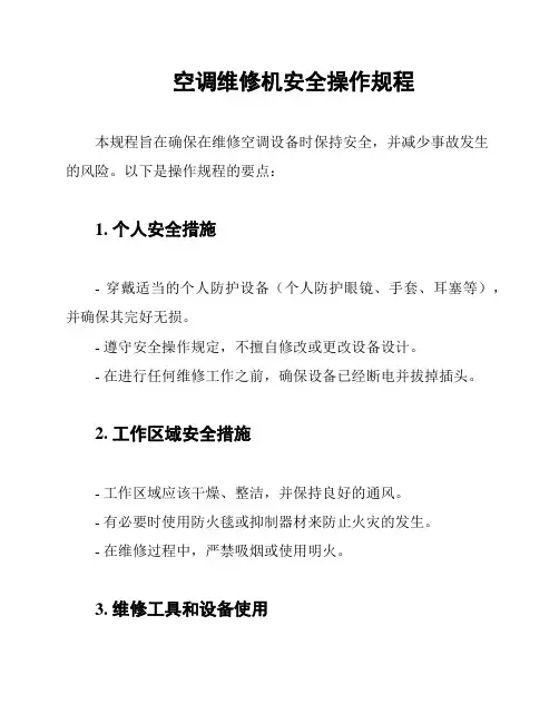 空调维修机安全操作规程