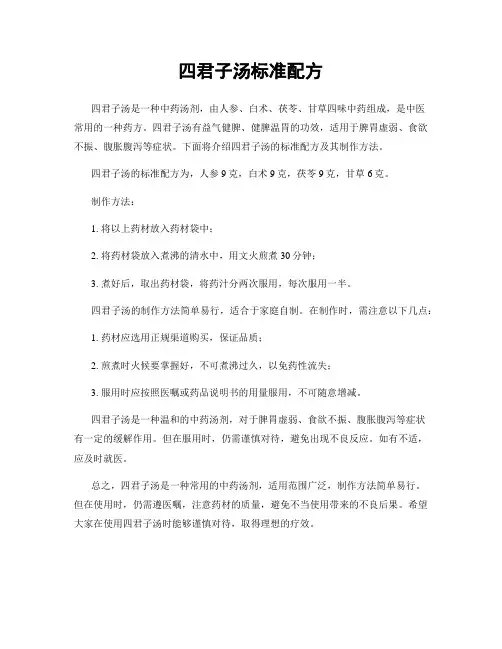 四君子汤标准配方