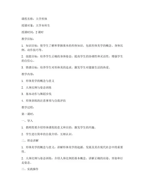 大学形体课程教案