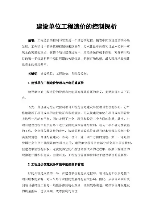 建设单位工程造价的控制探析