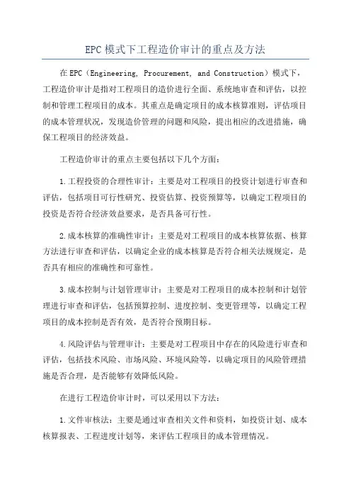 EPC模式下工程造价审计的重点及方法