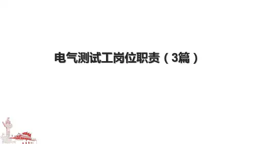 电气测试工岗位职责(3篇)