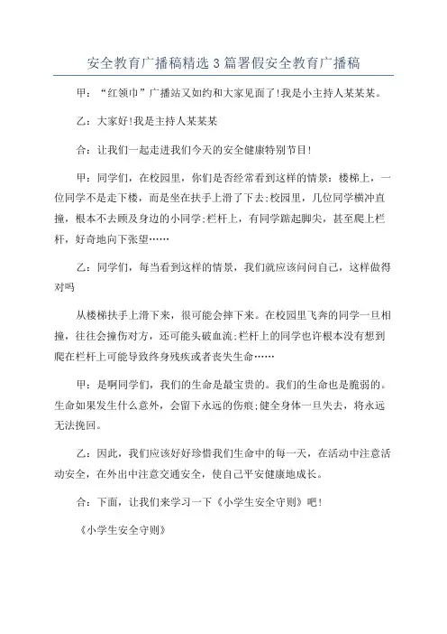 安全教育广播稿精选3篇署假安全教育广播稿