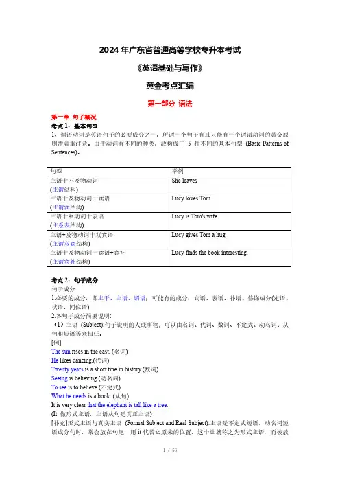 2024广东统招专升本《英语基础与写作》知识考点汇总