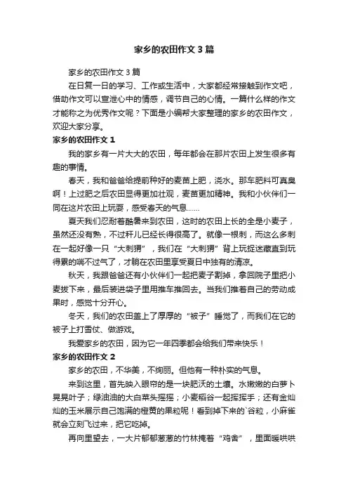 家乡的农田作文3篇