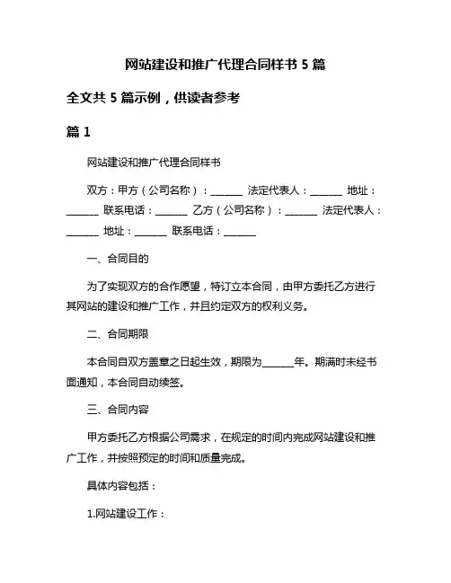 网站建设和推广代理合同样书5篇