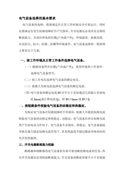 电气设备选择的条件
