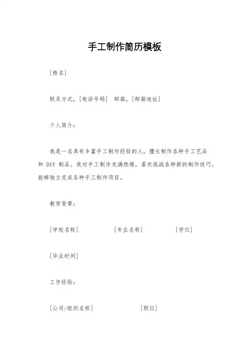 手工制作简历模板
