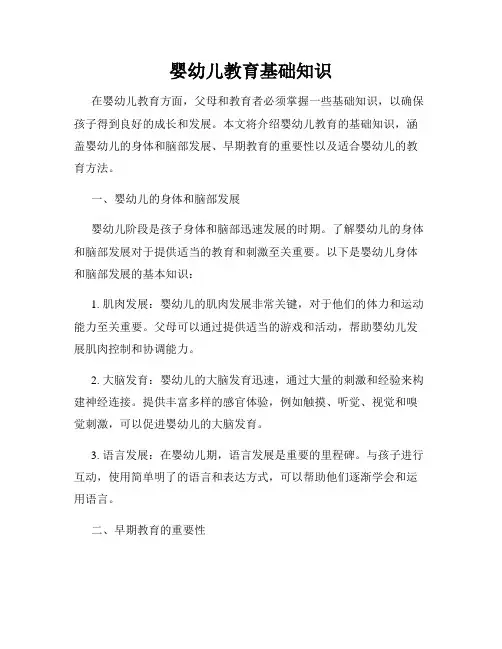 婴幼儿教育基础知识
