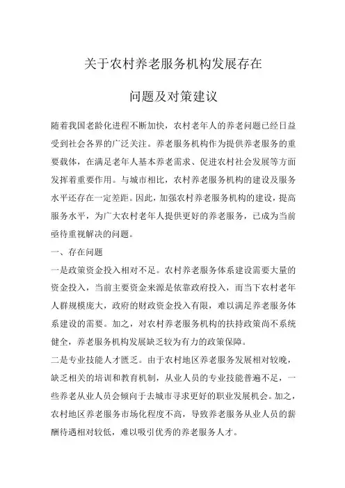 关于农村养老服务机构发展存在问题及对策建议