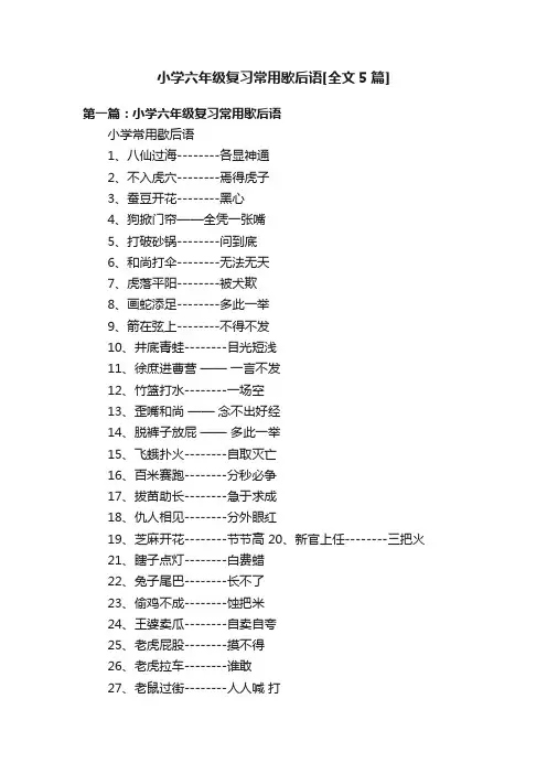 小学六年级复习常用歇后语[全文5篇]