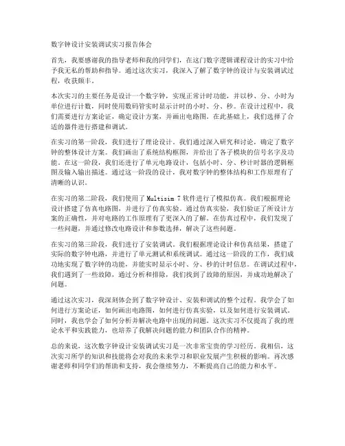 数字钟设计安装调试实习报告体会