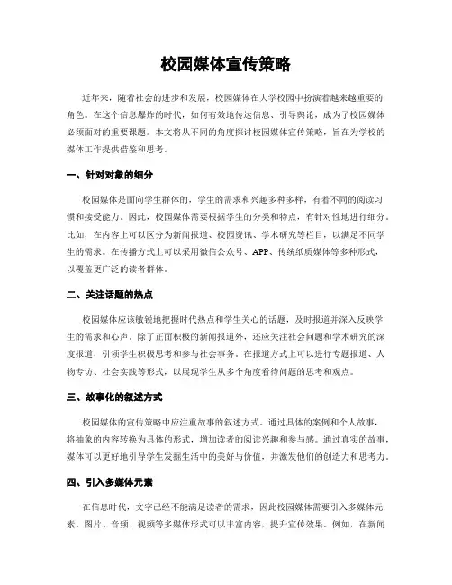 校园媒体宣传策略