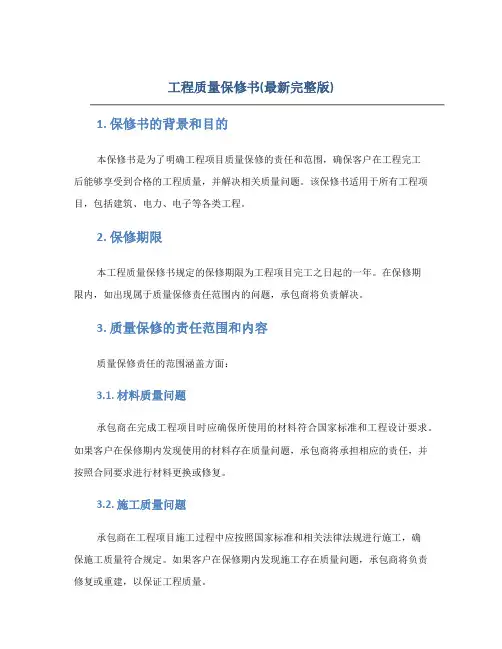 工程质量保修书(最新完整版)