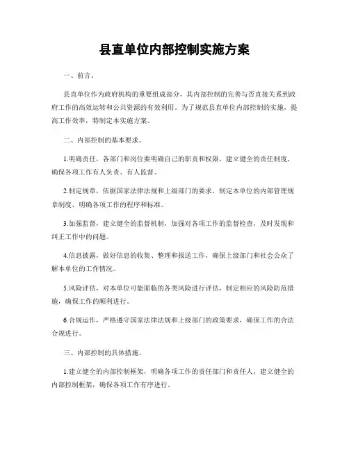 县直单位内部控制实施方案