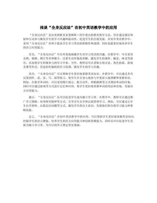 浅谈“全身反应法”在初中英语教学中的应用