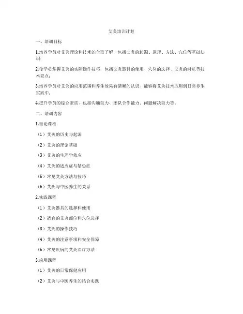 艾灸培训计划