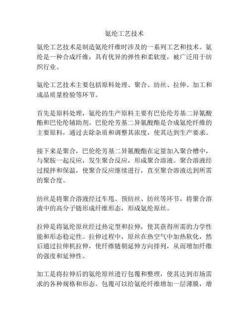 氨纶工艺技术