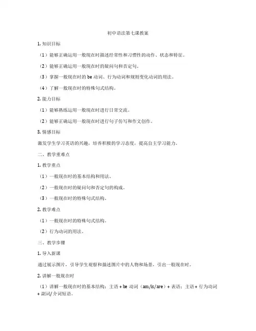 初中语法第七课教案