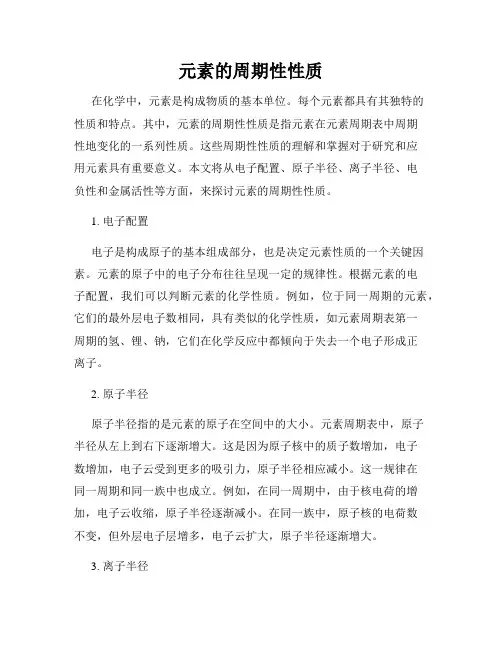 元素的周期性性质