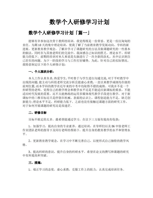 数学个人研修学习计划