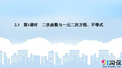 课件1：2.3　第1课时　二次函数与一元二次方程、不等式