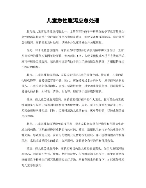 儿童急性腹泻应急处理