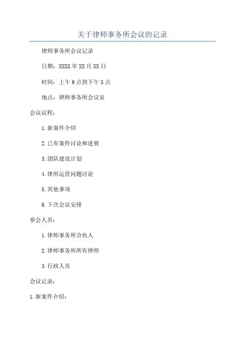 关于律师事务所会议的记录
